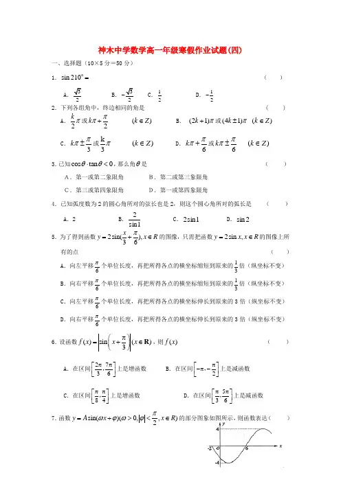 陕西省神木中学2020学年高一数学寒假作业试题四(无答案)北师大版