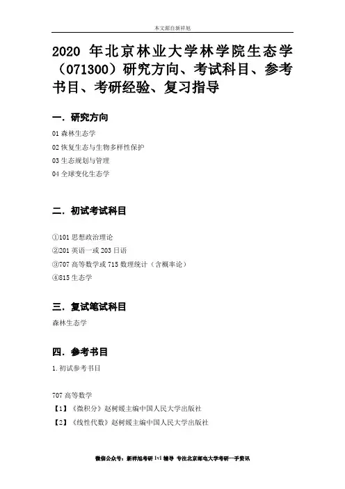 2020年北京林业大学林学院生态学(071300)研究方向、考试科目、参考书目、考研经验、复习指导
