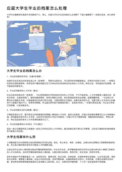 应届大学生毕业后档案怎么处理