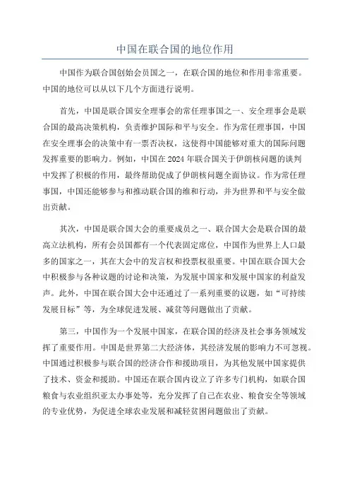 中国在联合国的地位作用
