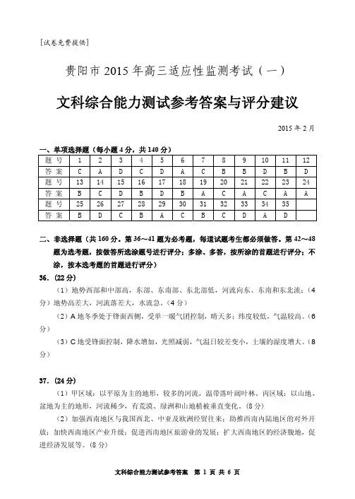 贵州省贵阳市2015年高三适应性监测考试(一)文综试题文综_答案