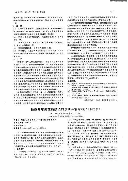 新型隐球菌性脑膜炎的诊断与治疗(附76例分析)