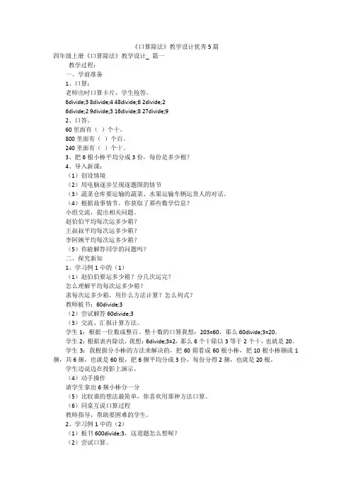 《口算除法》教学设计优秀5篇