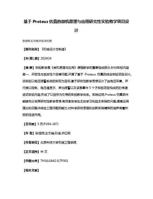 基于Proteus仿真的微机原理与应用研究性实验教学项目设计