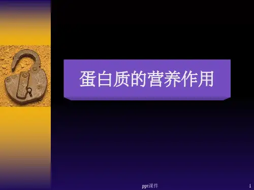 《蛋白质营养》PPT课件