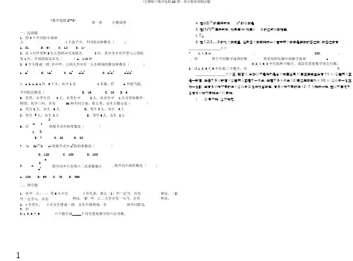 (完整版)(数学选修23)第一章计数原理测试题