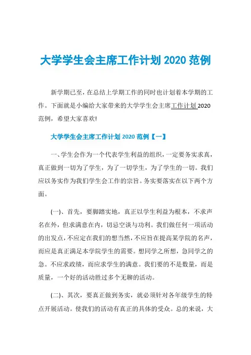 大学学生会主席工作计划2020范例