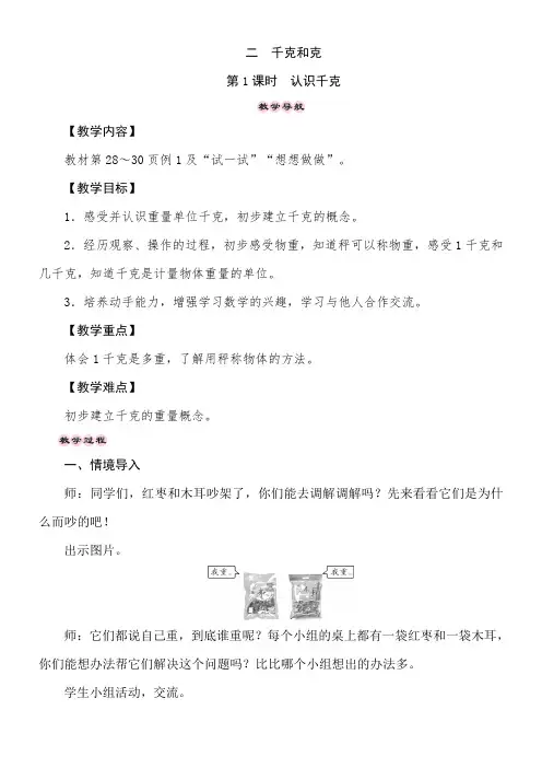 苏教版数学三年级上册2.1认识千克 教案