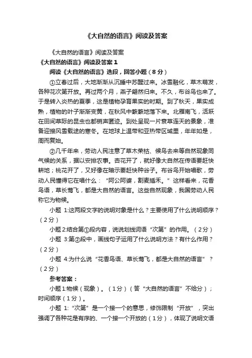 《大自然的语言》阅读及答案