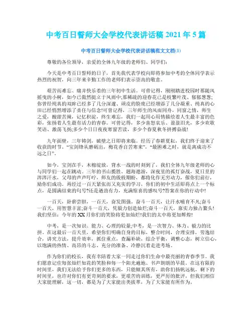 中考百日誓师大会学校代表讲话稿2021年5篇