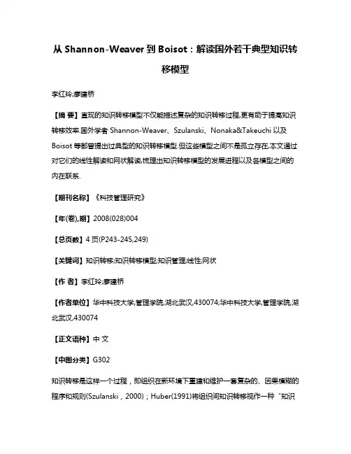 从Shannon-Weaver到Boisot:解读国外若干典型知识转移模型