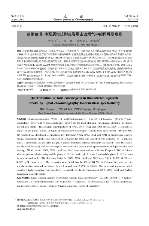液相色谱_串联质谱法测定卷烟主流烟气中的四种致癌物