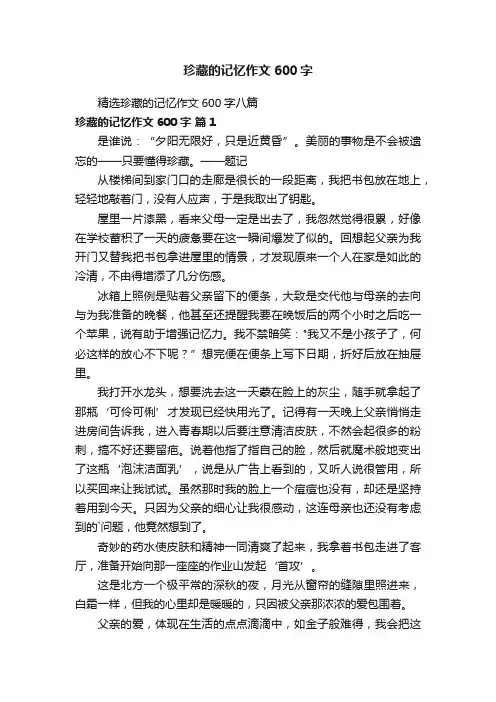 精选珍藏的记忆作文600字八篇