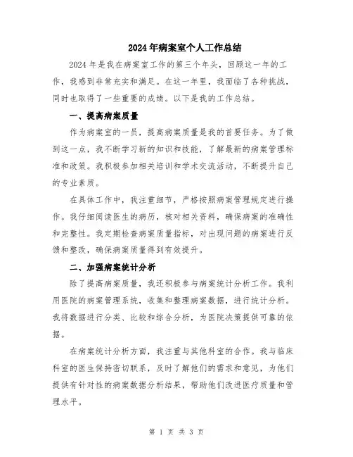 2024年病案室个人工作总结