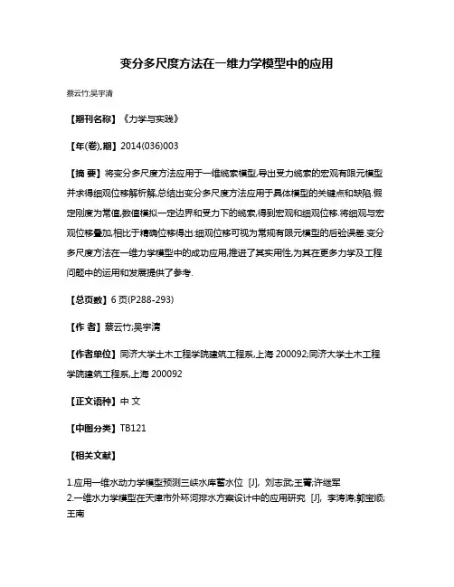 变分多尺度方法在一维力学模型中的应用