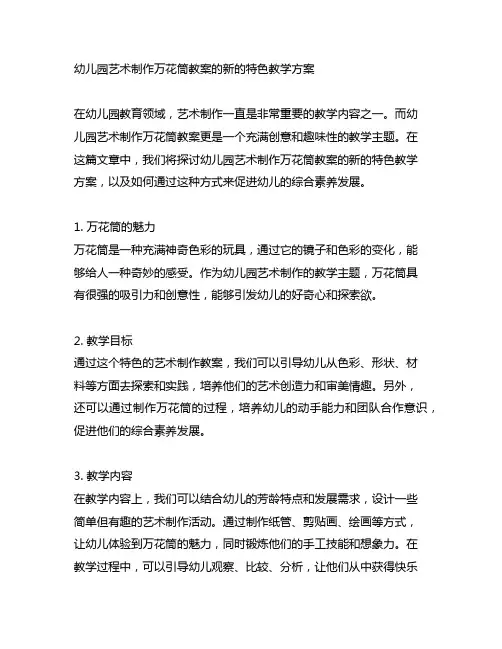幼儿园艺术制作万花筒教案的新的特色教学方案