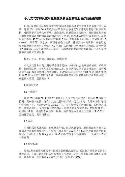 小儿支气管肺炎应用盐酸氨溴索注射液辅助治疗的效果观察