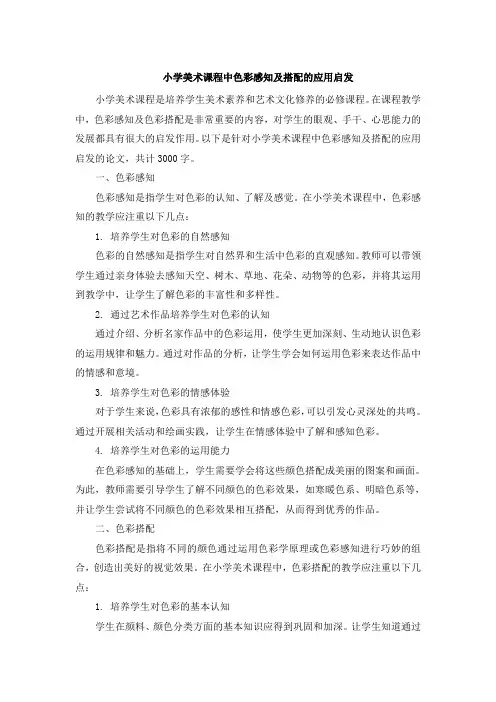 小学美术课程中色彩感知及搭配的应用启发 (2)