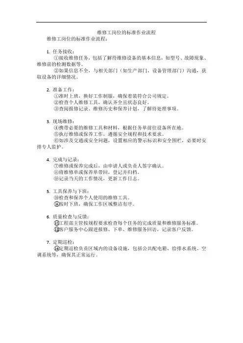 维修工岗位的标准作业流程