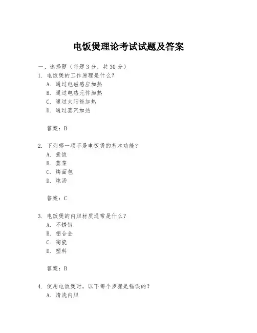 电饭煲理论考试试题及答案