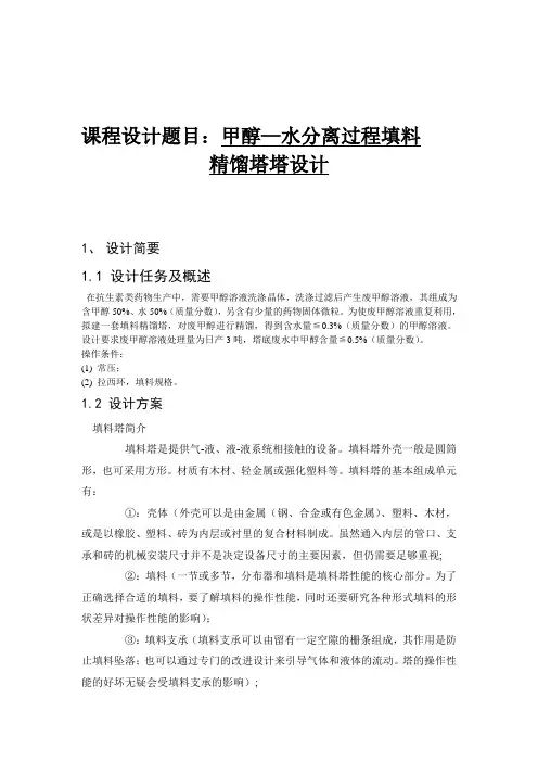 甲醇—水分离过程填料精馏塔塔设计