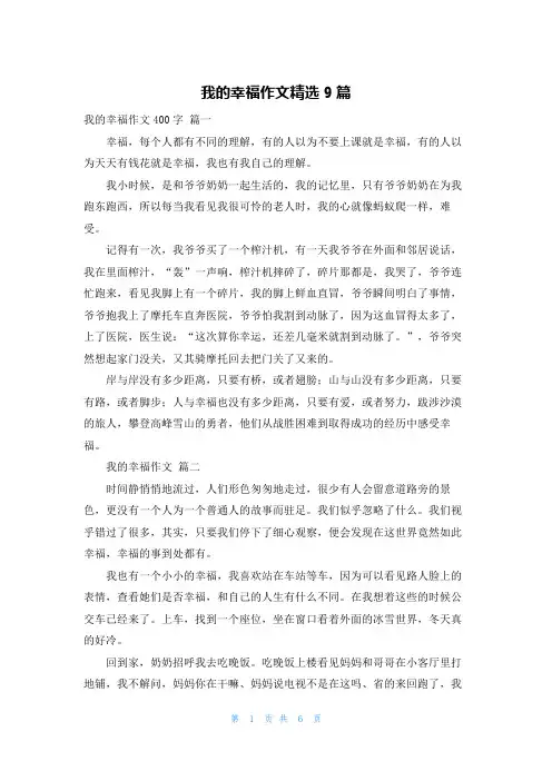 我的幸福作文精选9篇