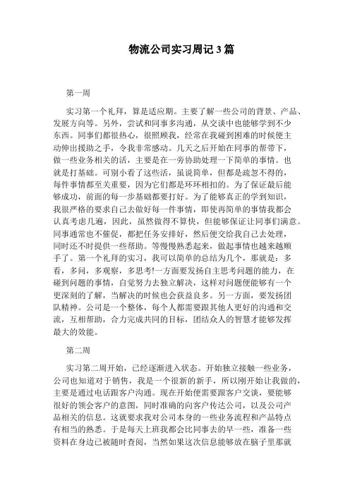物流公司实习周记3篇