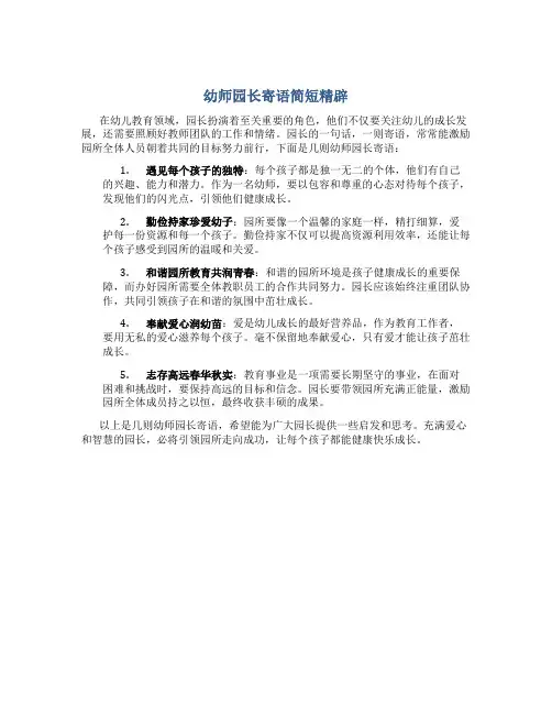 幼师园长寄语简短精辟