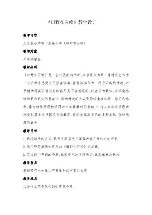 五年级下册音乐教案(简谱) 田野在召唤(4)   人音版
