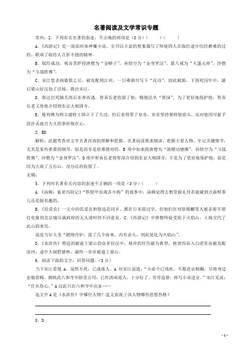 江苏省13市2019年中考语文按考点分类汇编：名著阅读及文学常识(有答案)