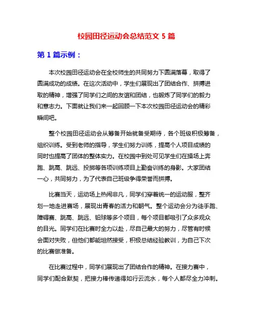 校园田径运动会总结范文5篇