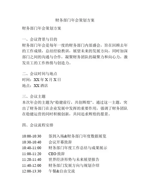 财务部门年会策划方案