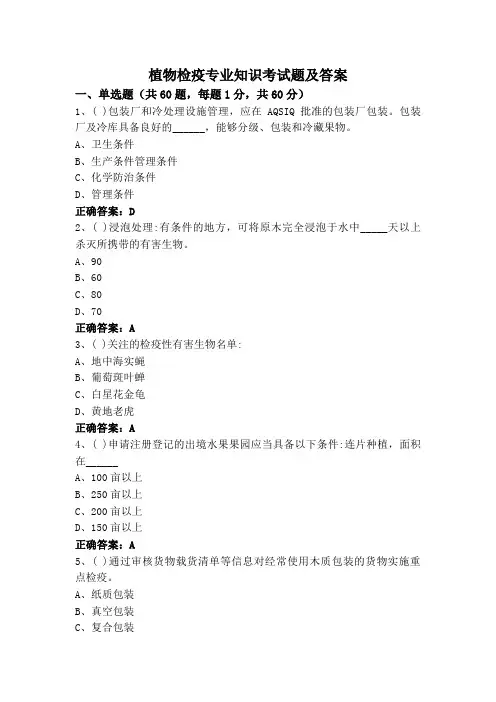 植物检疫专业知识考试题及答案
