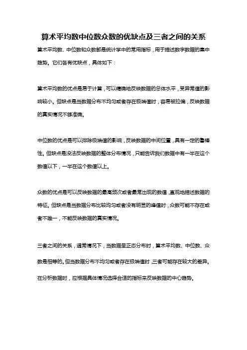 算术平均数中位数众数的优缺点及三者之间的关系