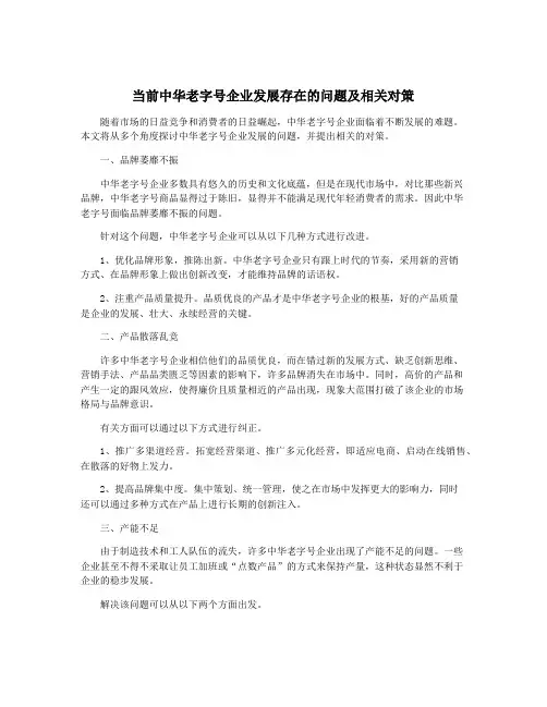 当前中华老字号企业发展存在的问题及相关对策