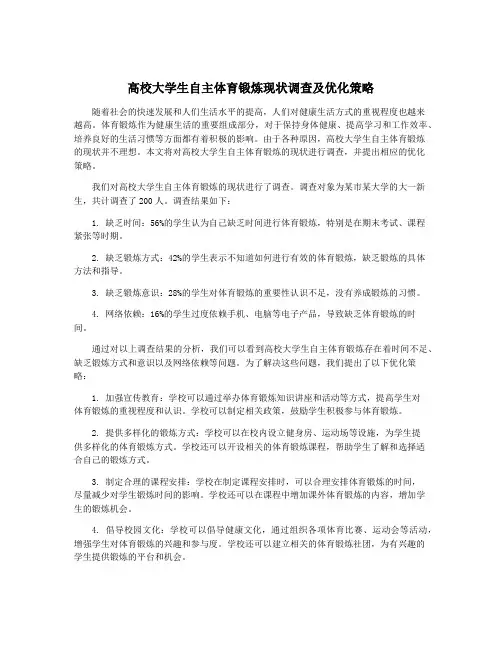 高校大学生自主体育锻炼现状调查及优化策略