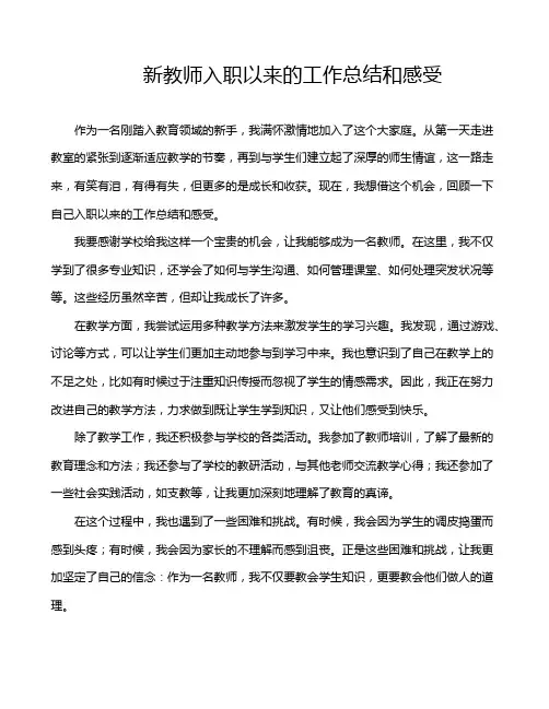 新教师入职以来的工作总结和感受