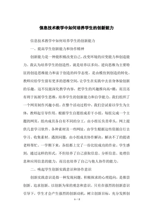 信息技术教学中如何培养学生的创新能力