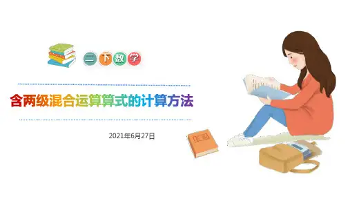 《混合运算》(完美版)PPT课件1