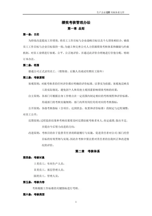 生产企业KPI绩效考核体系文件
