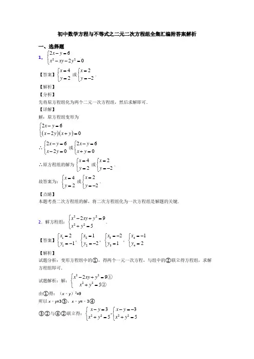 初中数学方程与不等式之二元二次方程组全集汇编附答案解析