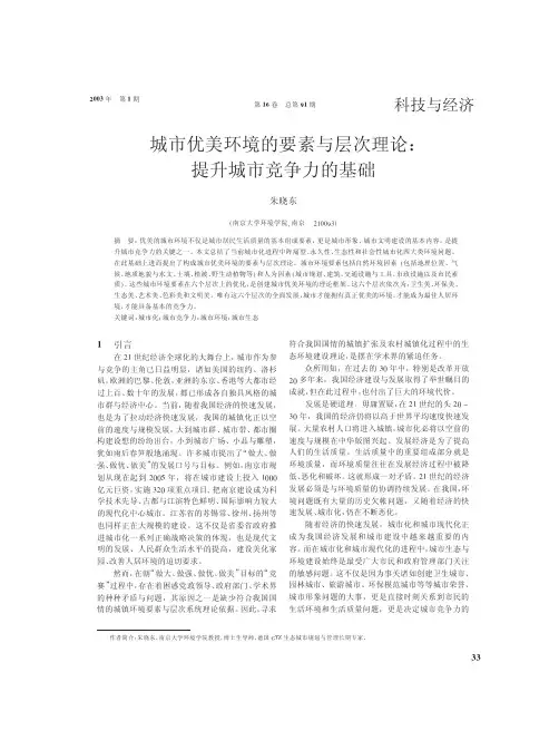 城市优美环境的要素与层次理论_提升城市竞争力的基础