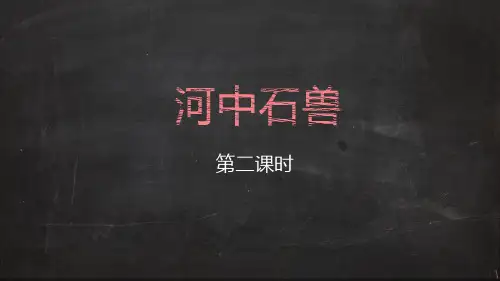 部编版七年级上册语文《互动课件-河中石兽-第二课时》ppt课件