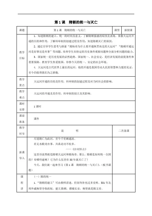 人教部编版2020年春历史七年级下册第一单元《第1课 隋朝的统一与灭亡》教案