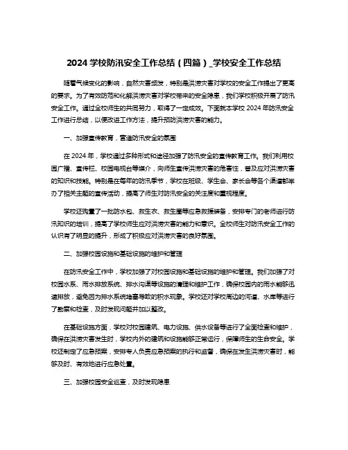 2024学校防汛安全工作总结(四篇)_学校安全工作总结