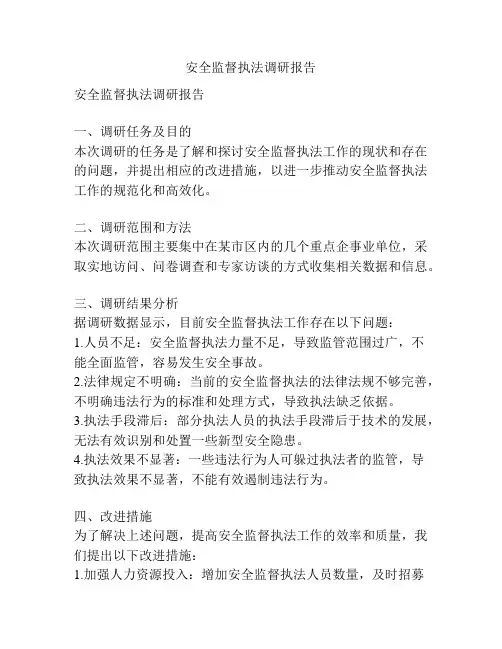 安全监督执法调研报告