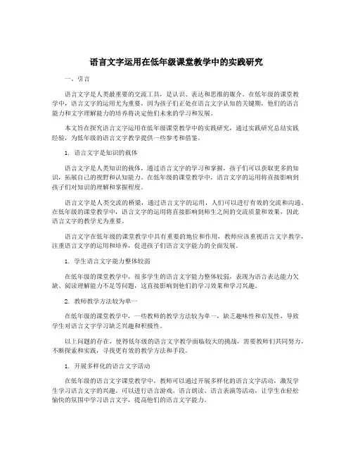 语言文字运用在低年级课堂教学中的实践研究