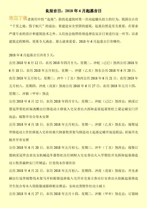 良辰吉日：2018年6月起基吉日