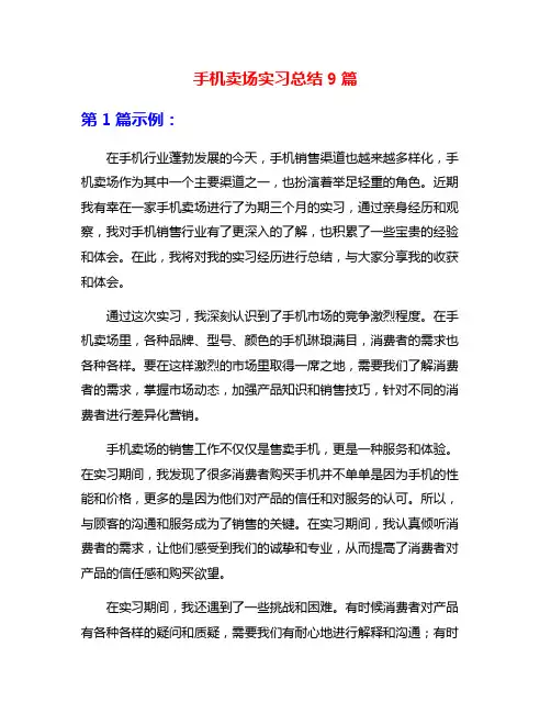 手机卖场实习总结9篇