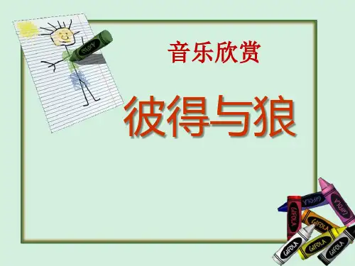 《彼得与狼》音乐PPT课件(3篇)